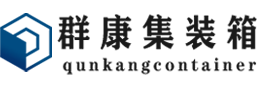 皂市镇集装箱 - 皂市镇二手集装箱 - 皂市镇海运集装箱 - 群康集装箱服务有限公司